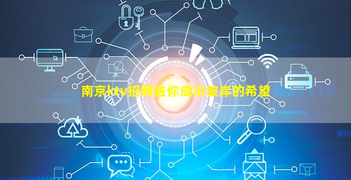 南京ktv招聘送你成功彼岸的希望
